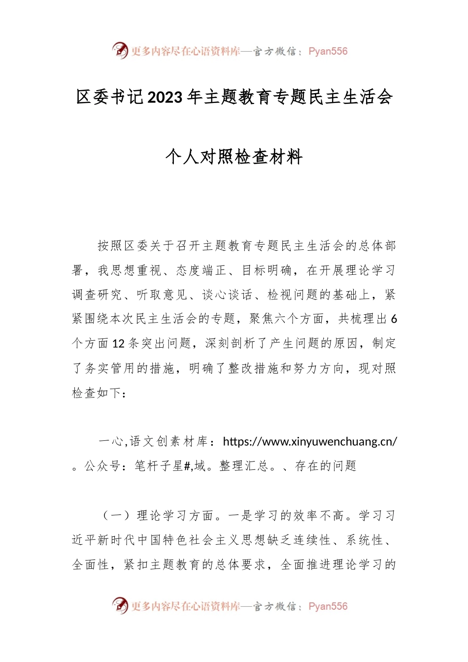 区委书记2023年主题教育专题民主生活会个人对照检查材料.docx_第1页
