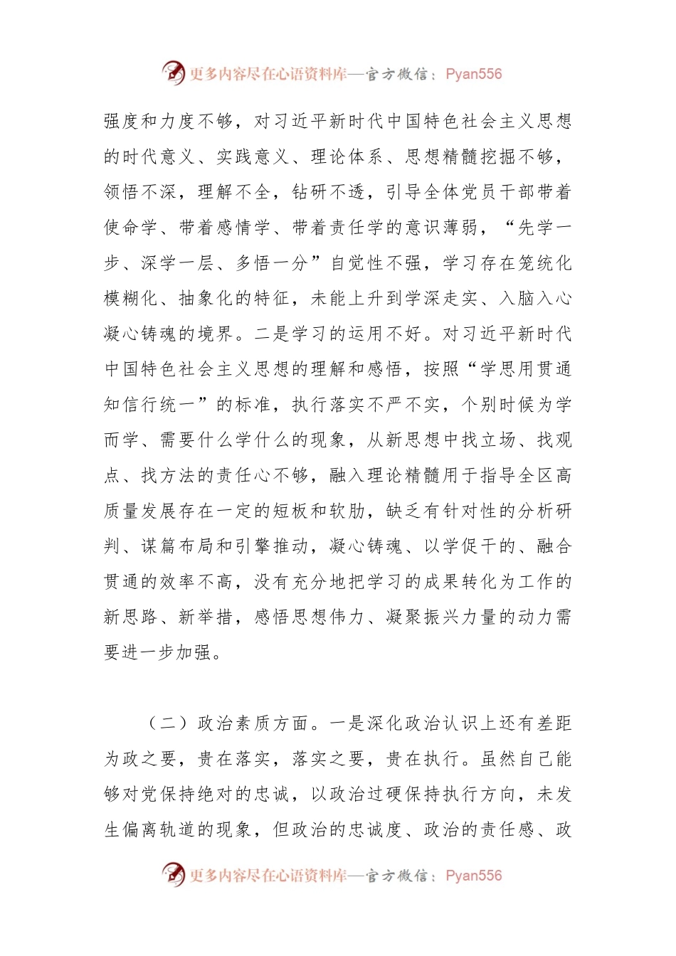 区委书记2023年主题教育专题民主生活会个人对照检查材料.docx_第2页