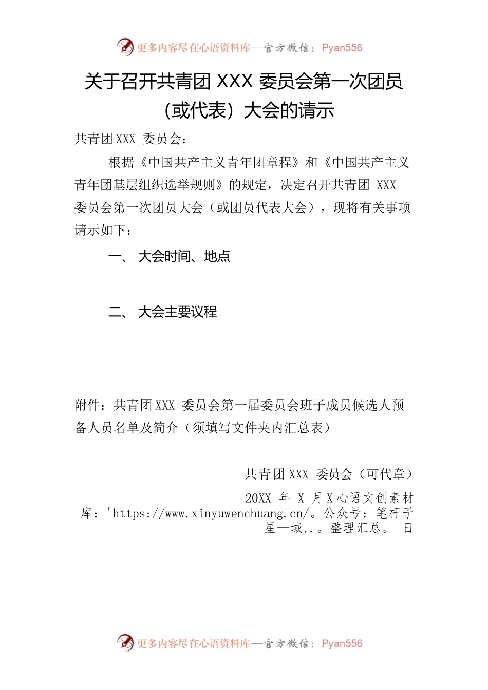 关于召开共青团XXX委员会第一次团员（或代表）大会的请示.docx_第1页