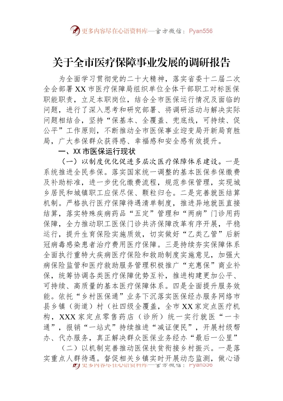 关于全市医疗保障事业发展的调研报告.docx_第1页