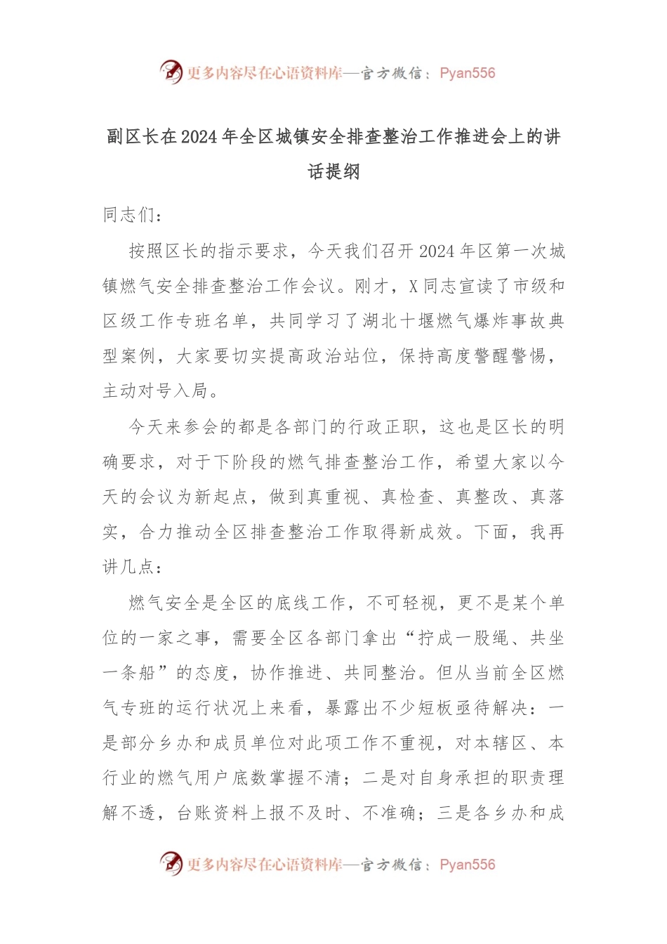 副区长在2024年全区城镇安全排查整治工作推进会上的讲话稿提纲.docx_第1页