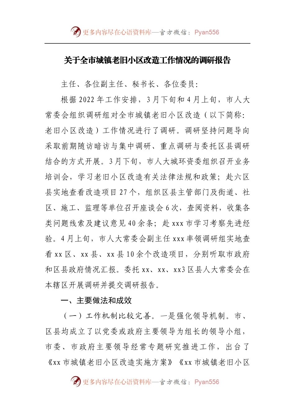 关于城镇老旧小区改造工作情况的调研报告.docx_第1页