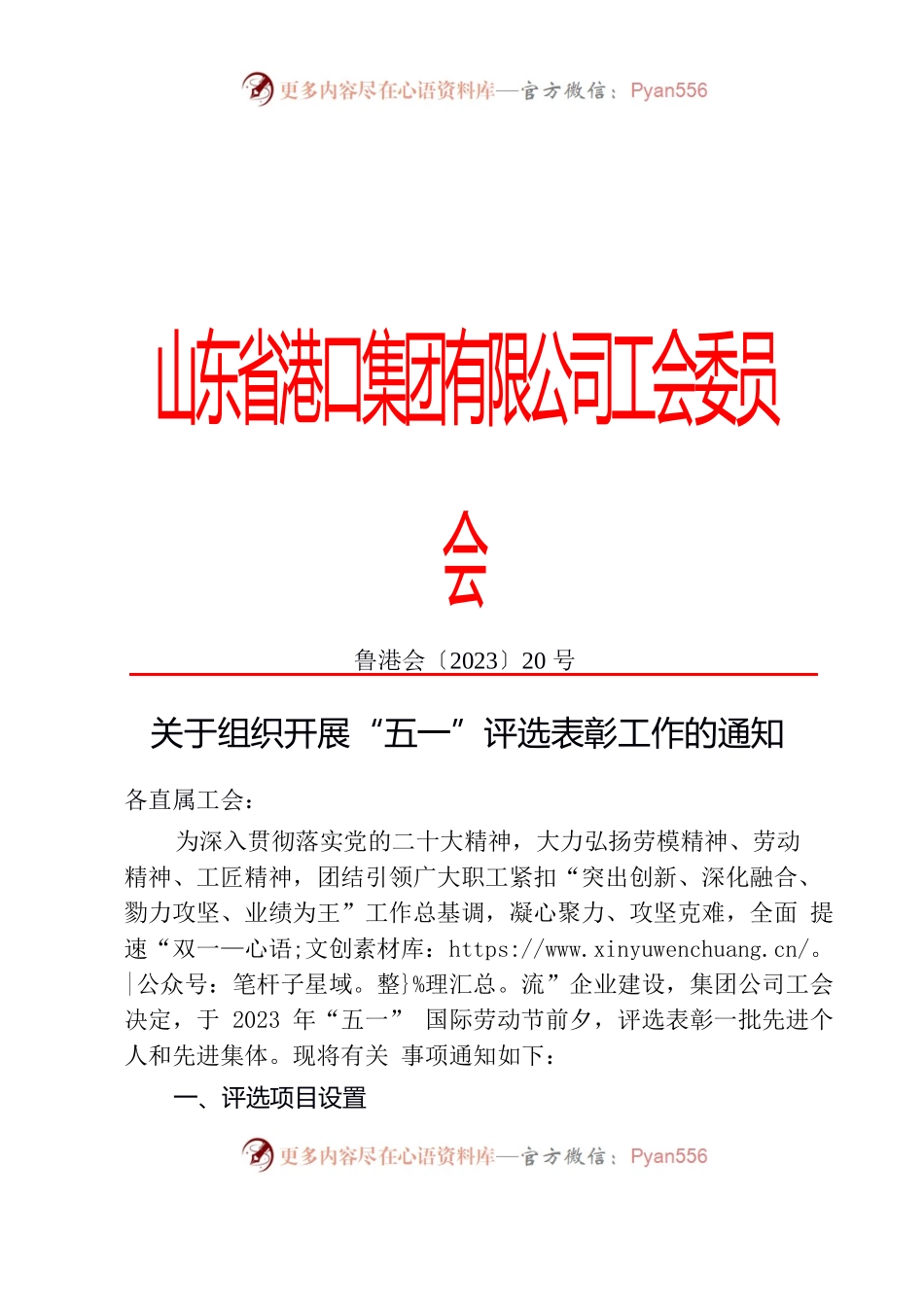 关于组织开展“五一”评选表彰工作的通知.docx_第1页