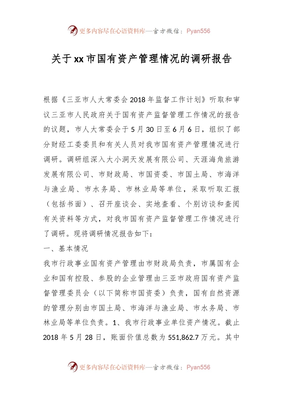 关于xx市国有资产管理情况的调研报告.docx_第1页