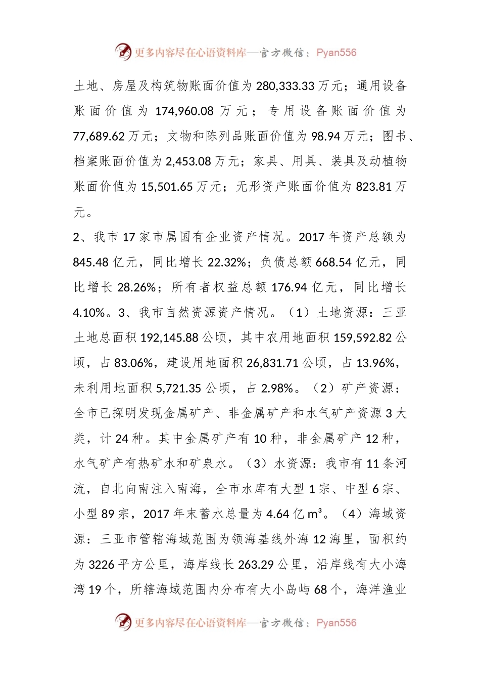 关于xx市国有资产管理情况的调研报告.docx_第2页