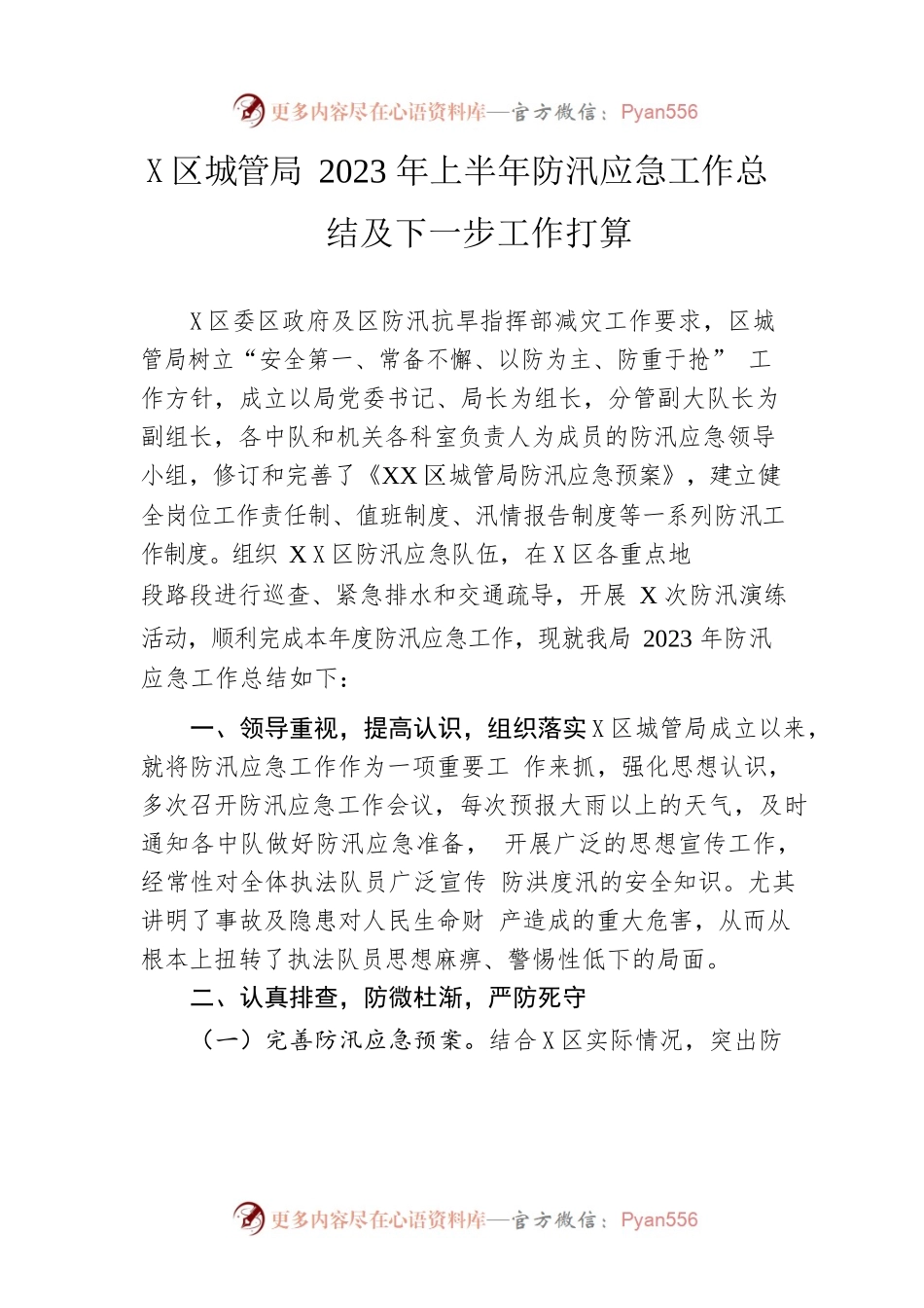 区城管局2023年上半年防汛应急工作总结及下一步工作打算.docx_第1页