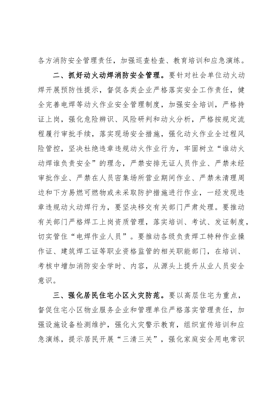关于坚决贯彻中央领导同志重要指示精神深入推进冬春火灾防控工作的通知.docx_第2页