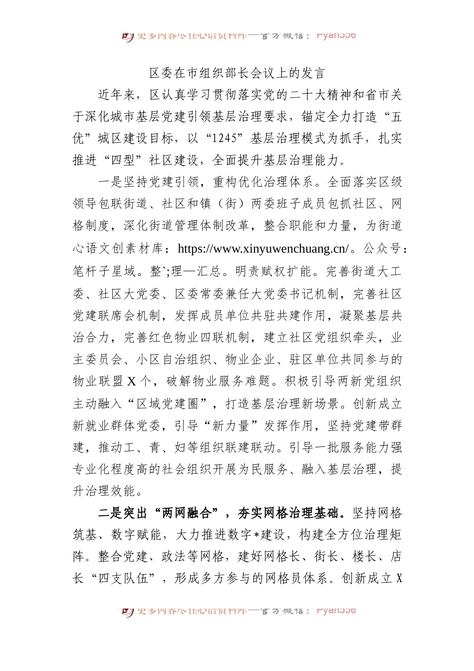 区委在市组织部长会议上的发言.docx_第1页