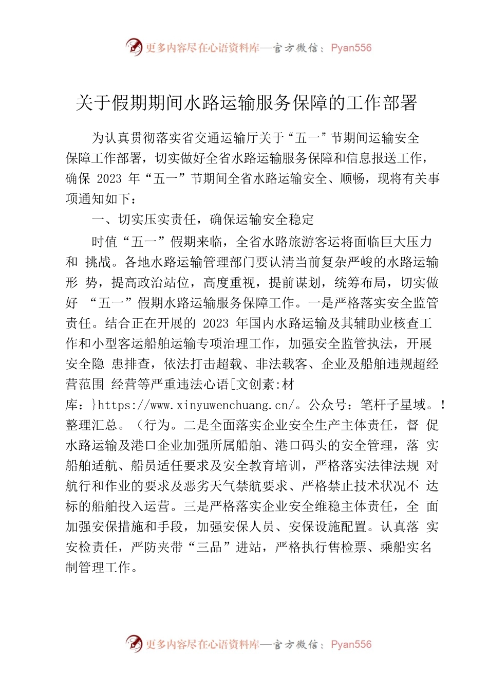 关于假期期间水路运输服务保障的工作部署.docx_第1页
