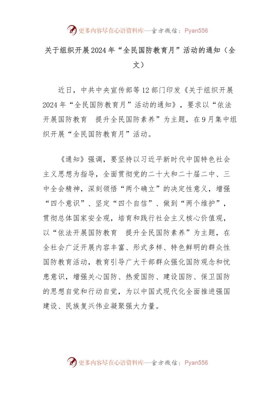 关于组织开展2024年“全民国防教育月”活动的通知（全文）.docx_第1页