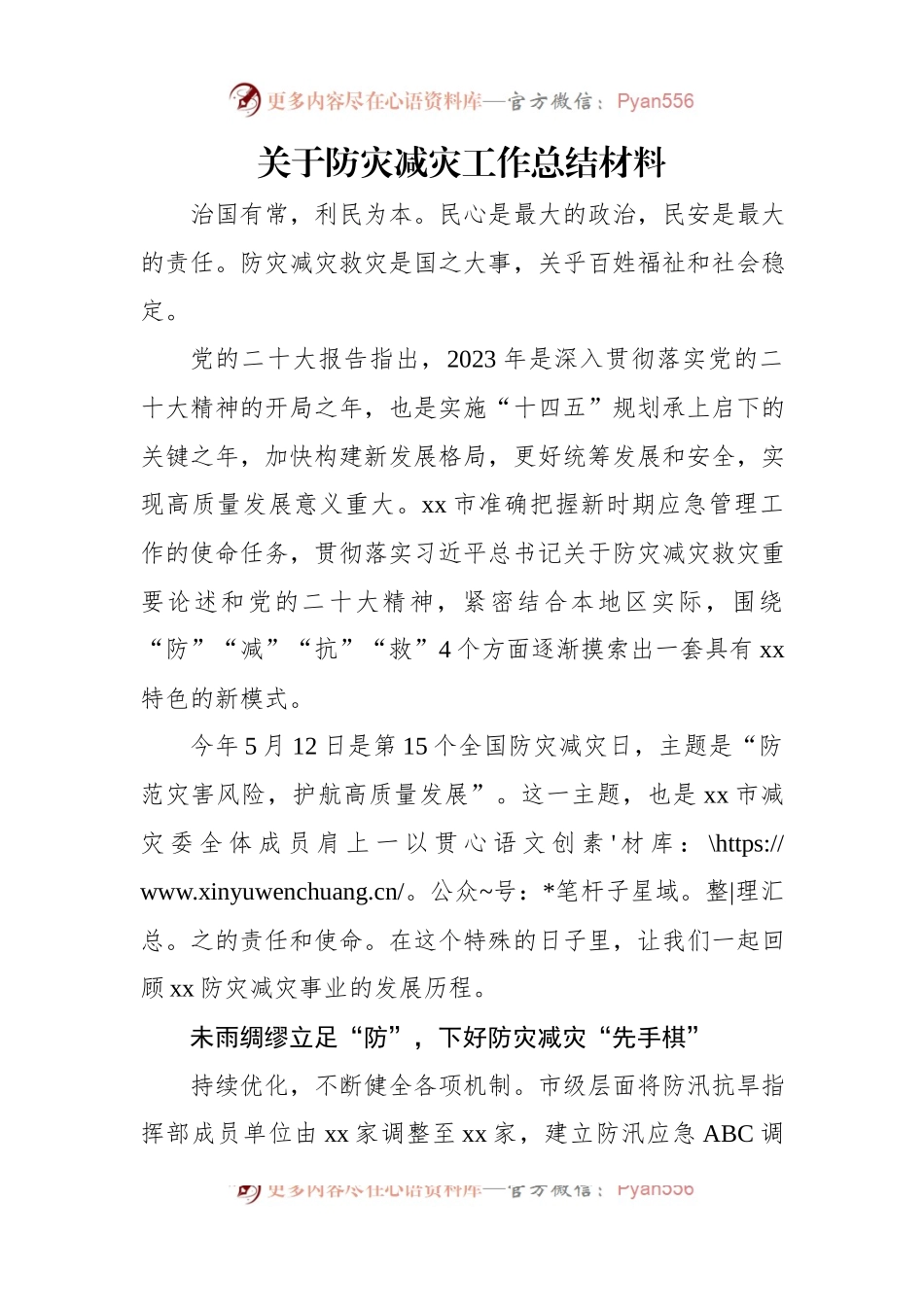 关于防灾减灾工作总结材料.docx_第1页