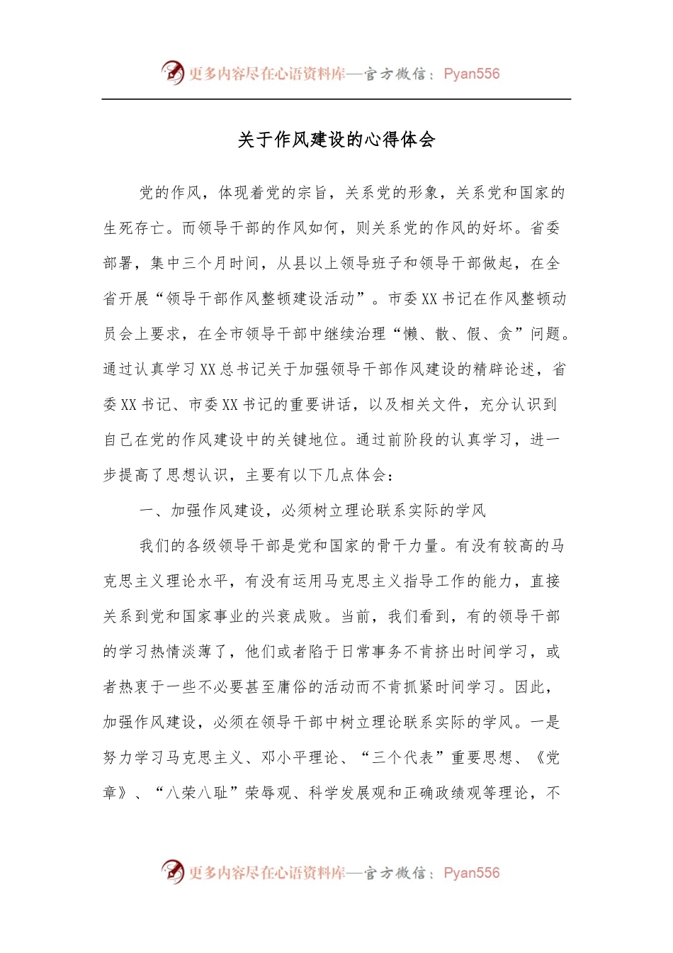 关于作风建设的心得体会.docx_第1页