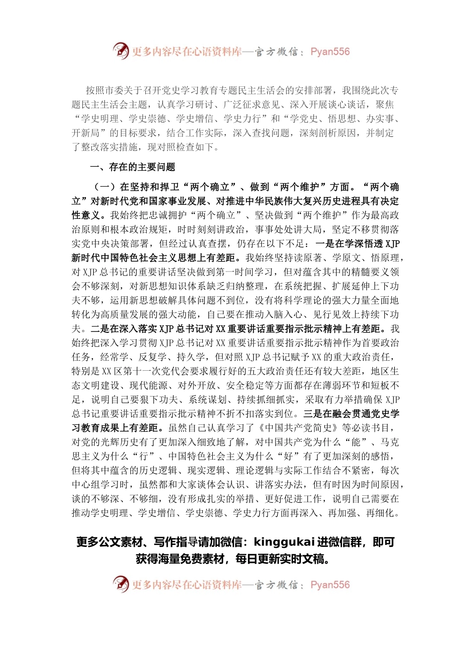 区委书记党史学习教育专题民主生活会个人对照检查材料.docx_第1页
