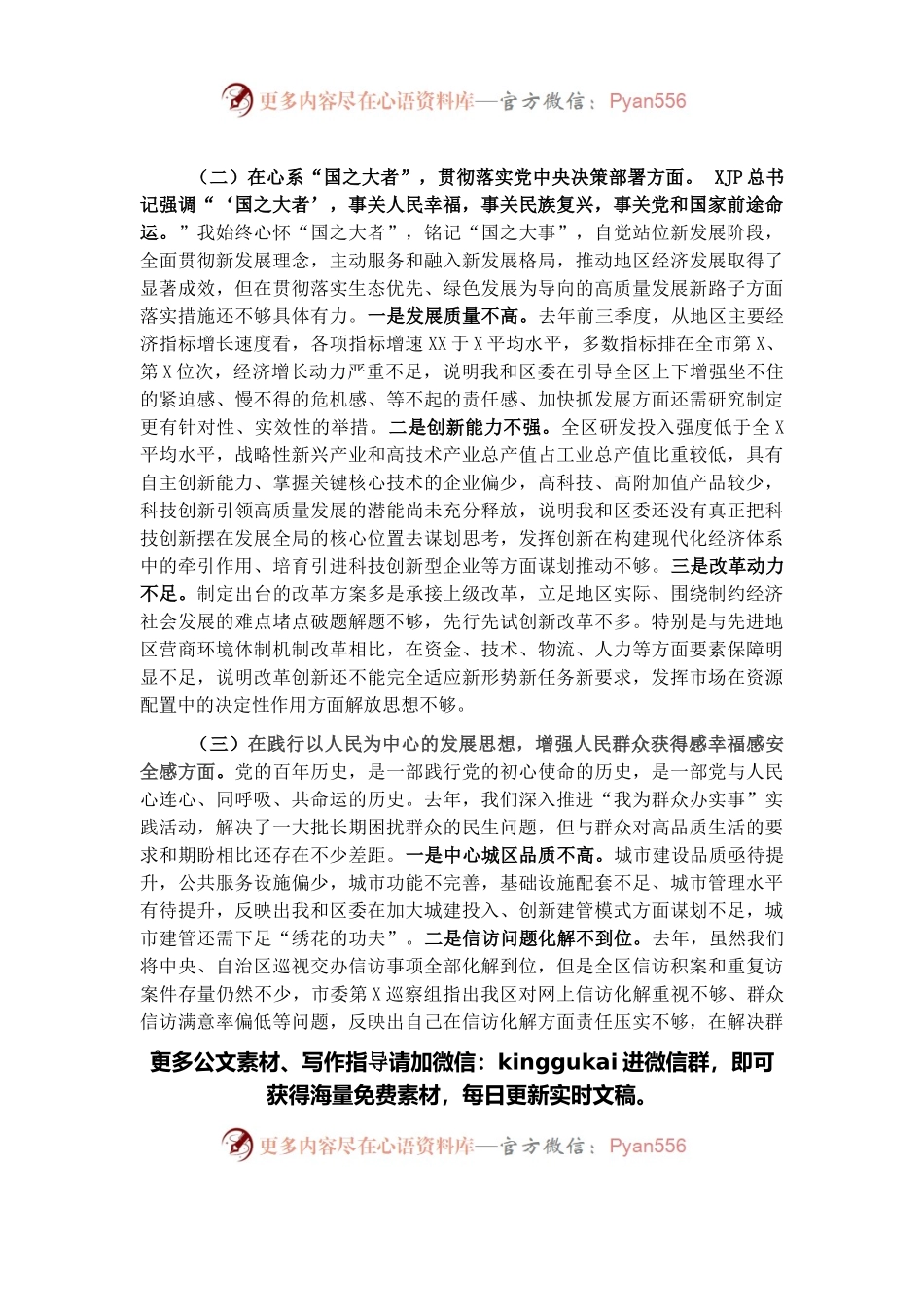 区委书记党史学习教育专题民主生活会个人对照检查材料.docx_第2页
