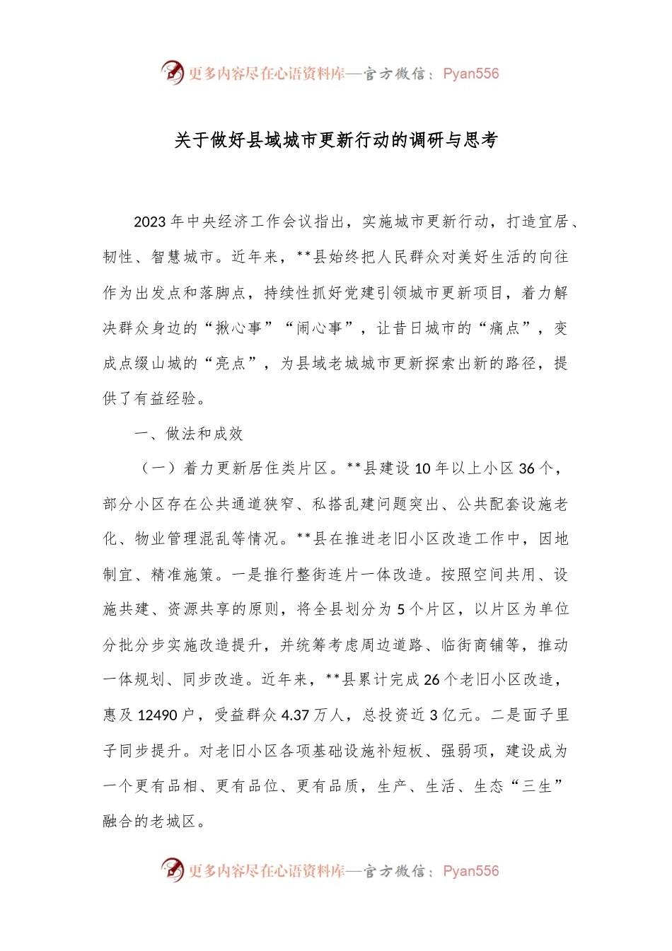 关于做好县域城市更新行动的调研与思考.docx_第1页