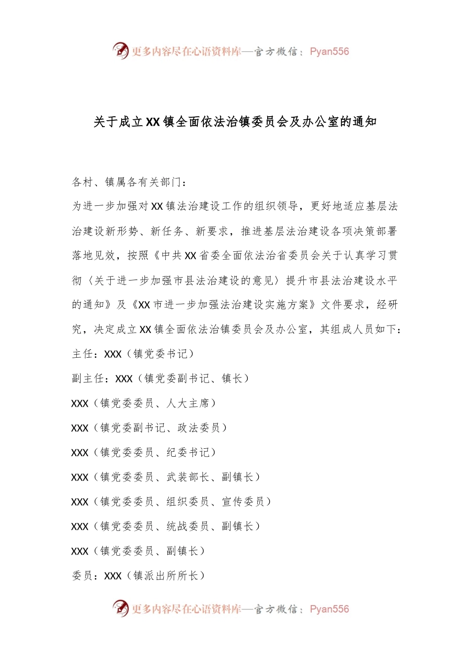 关于成立XX镇全面依法治镇委员会及办公室的通知.docx_第1页