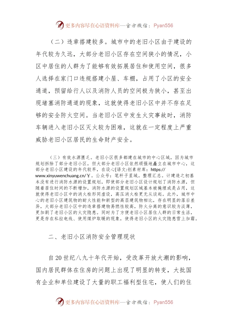 关于老旧小区消防安全情况的调研报告.docx_第2页