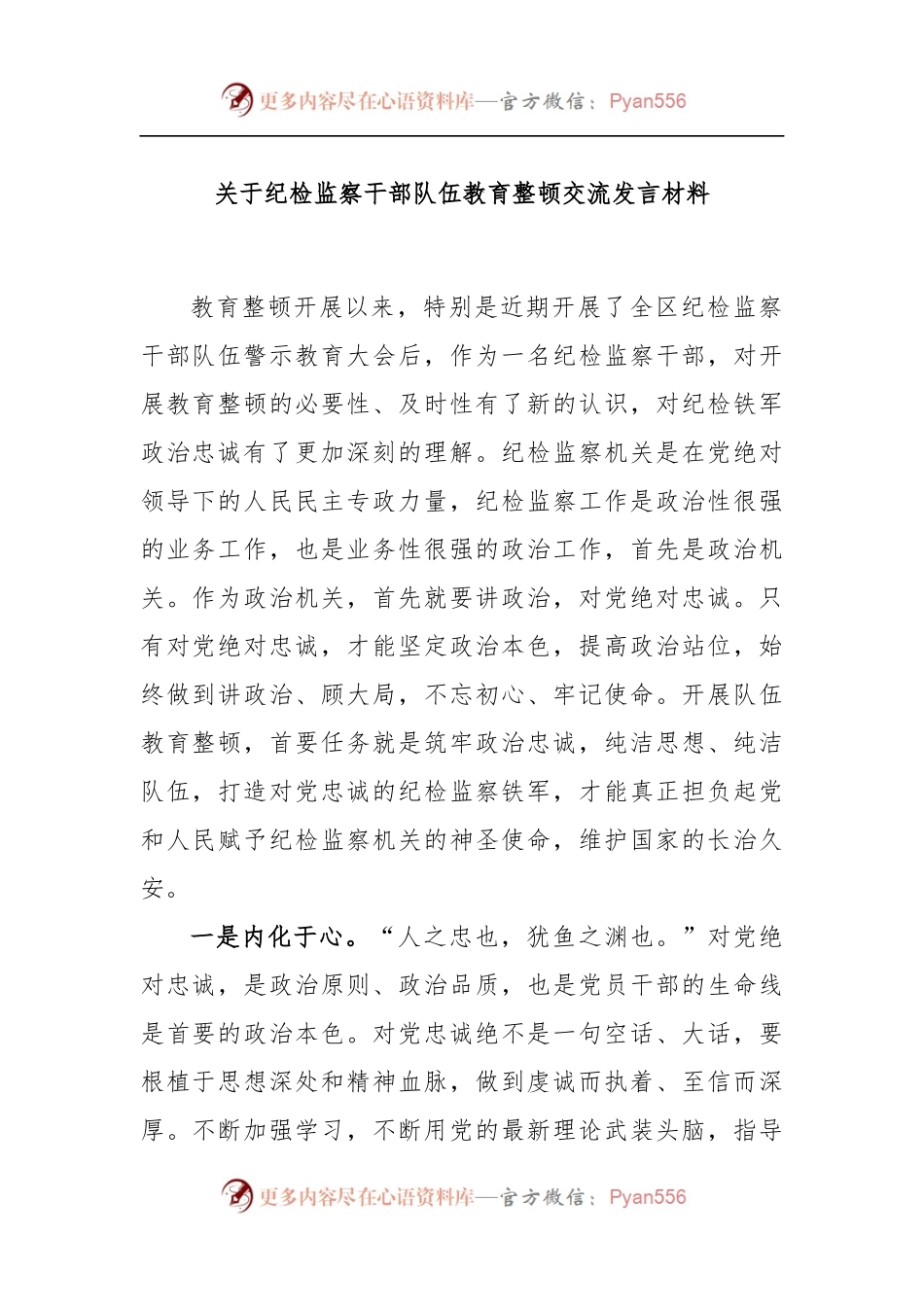 关于纪检监察干部队伍教育整顿交流发言材料.docx_第1页