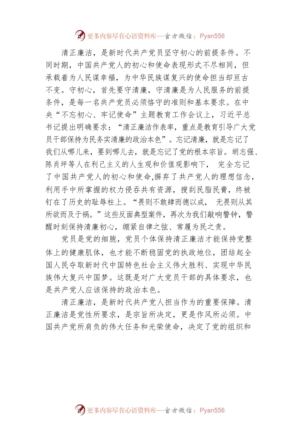华阴市委常委、统战部部长鲍明侠在全市领导干部廉政教育班学习心得体会：清正廉洁是共产党人初心的底色.docx_第2页