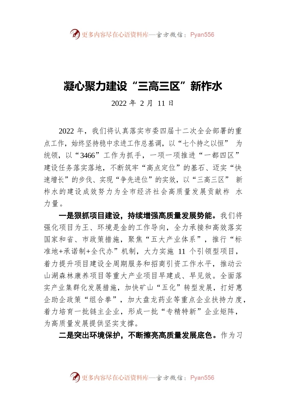 凝心聚力建设“三高三区”新柞水（20220211）.docx_第1页