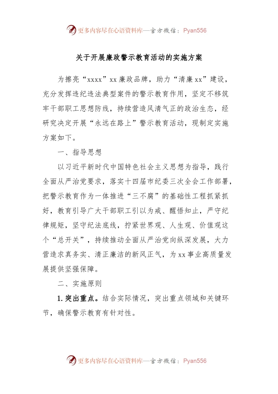 关于开展廉政警示教育活动的实施方案.docx_第1页