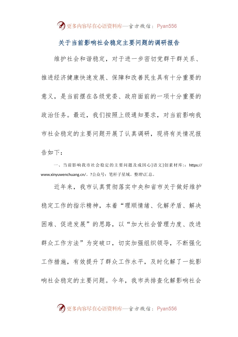 关于当前影响社会稳定主要问题的调研报告.docx_第1页