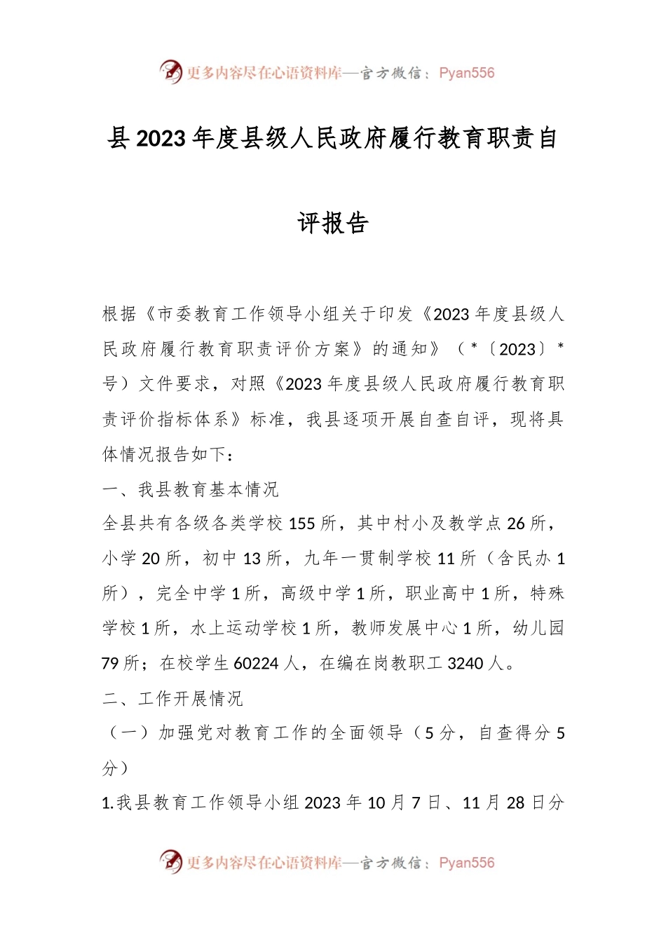县2023年度县级人民政府履行教育职责自评报告.docx_第1页