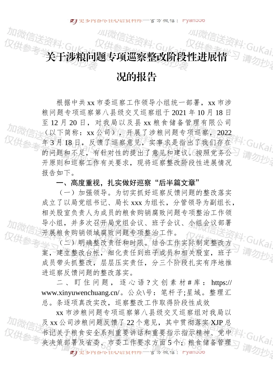 关于涉粮问题专项巡察整改阶段性进展情况的报告 (1).docx_第1页