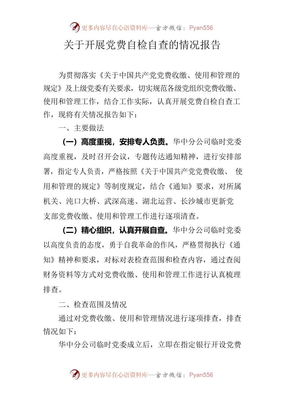 关于开展党费自检自查的情况报告.docx_第1页