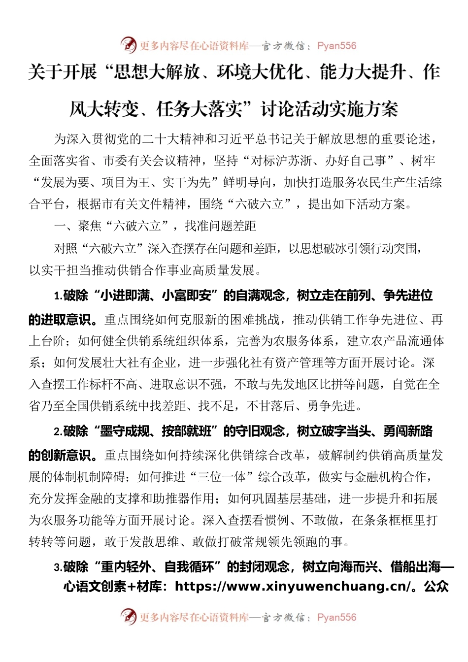 关于开展“思想大解放、环境大优化、能力大提升、作风大转变、任务大落实”讨论活动实施方案.docx_第1页