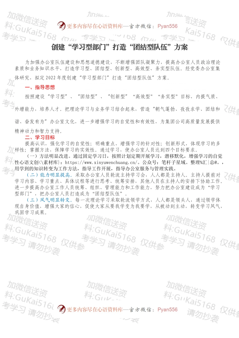 创建“学习型部门”打造“团结型队伍”方案.docx_第1页