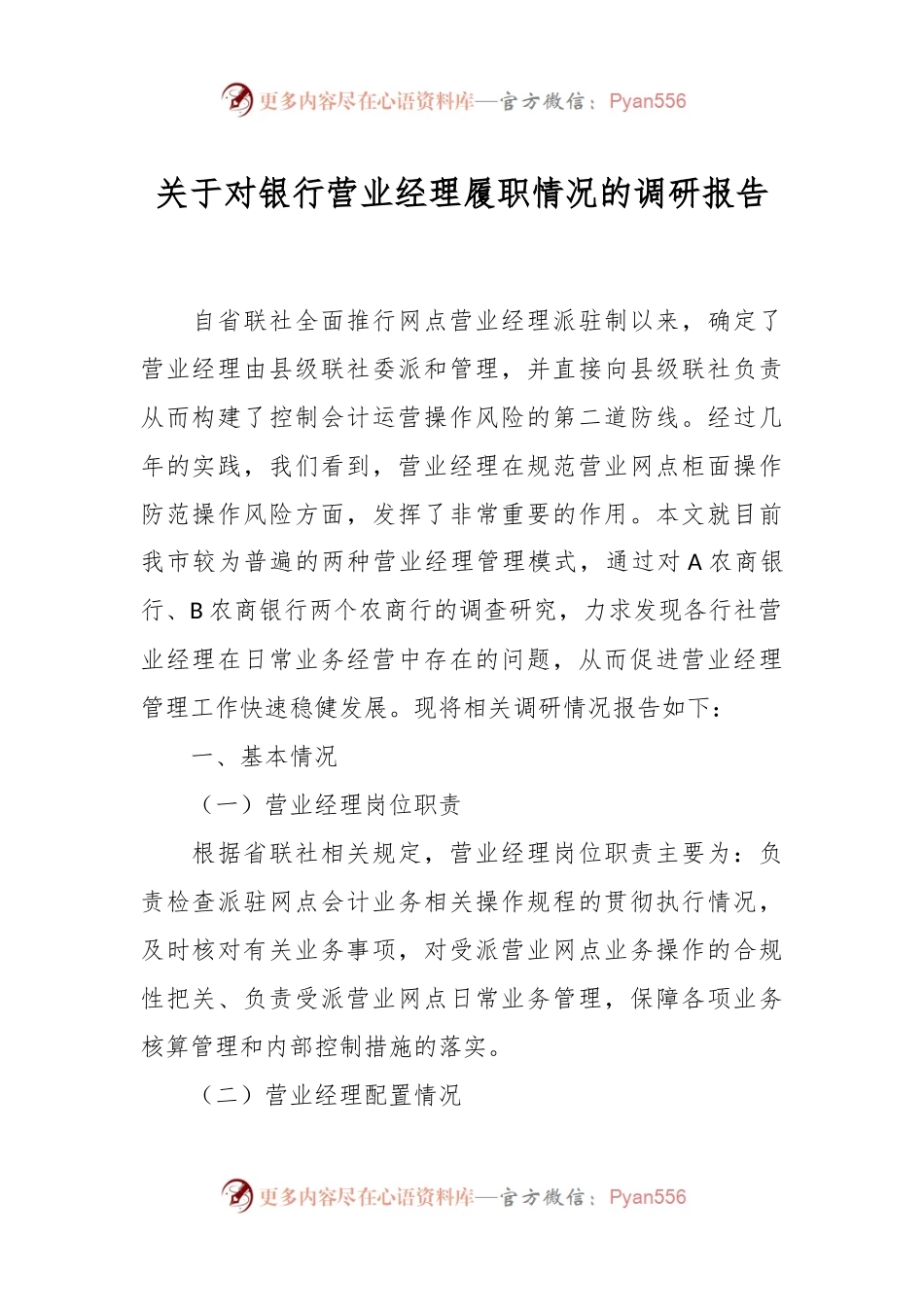 关于对银行营业经理履职情况的调研报告.docx_第1页