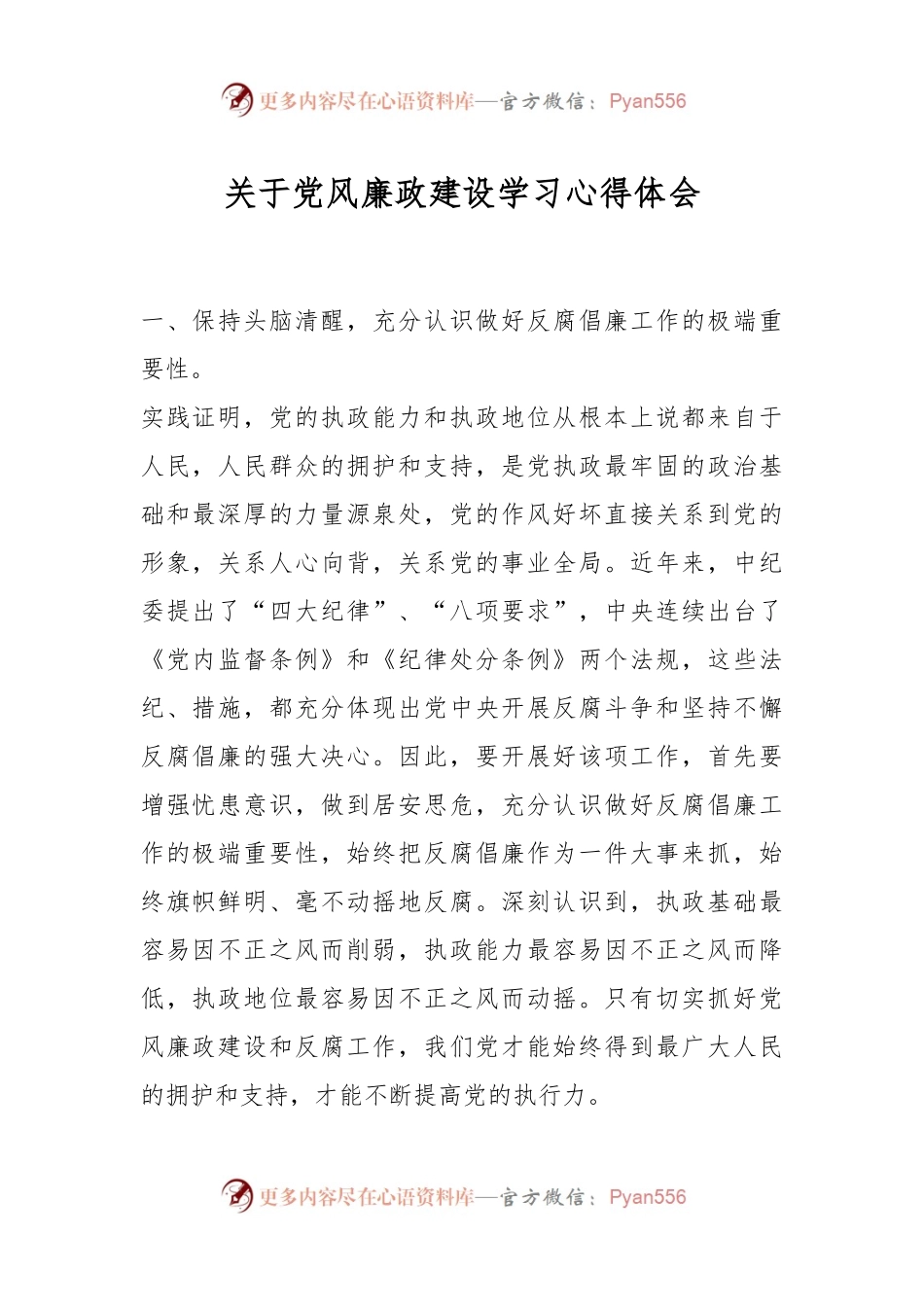 关于党风廉政建设学习心得体会.docx_第1页