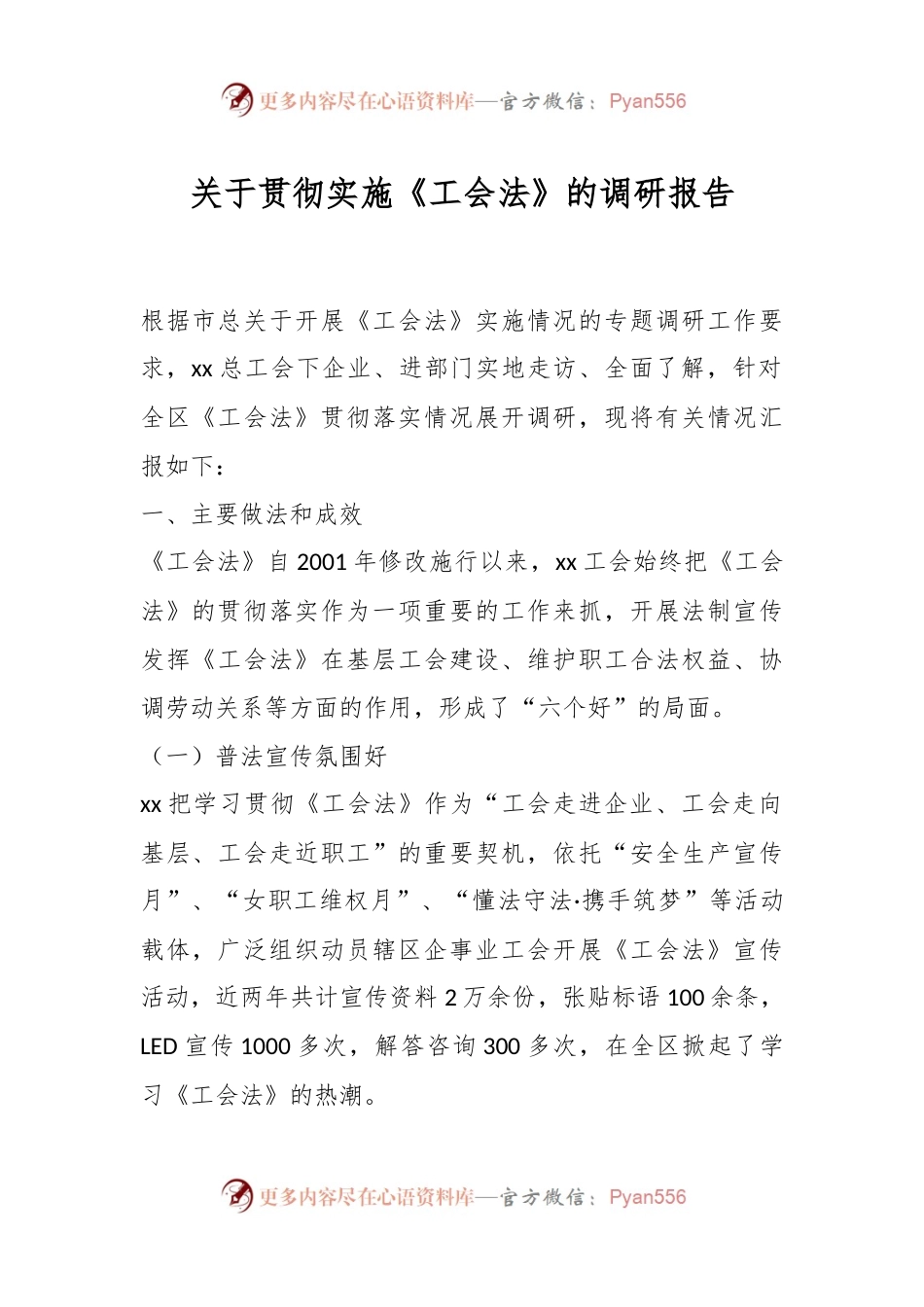 关于贯彻实施《工会法》的调研报告.docx_第1页