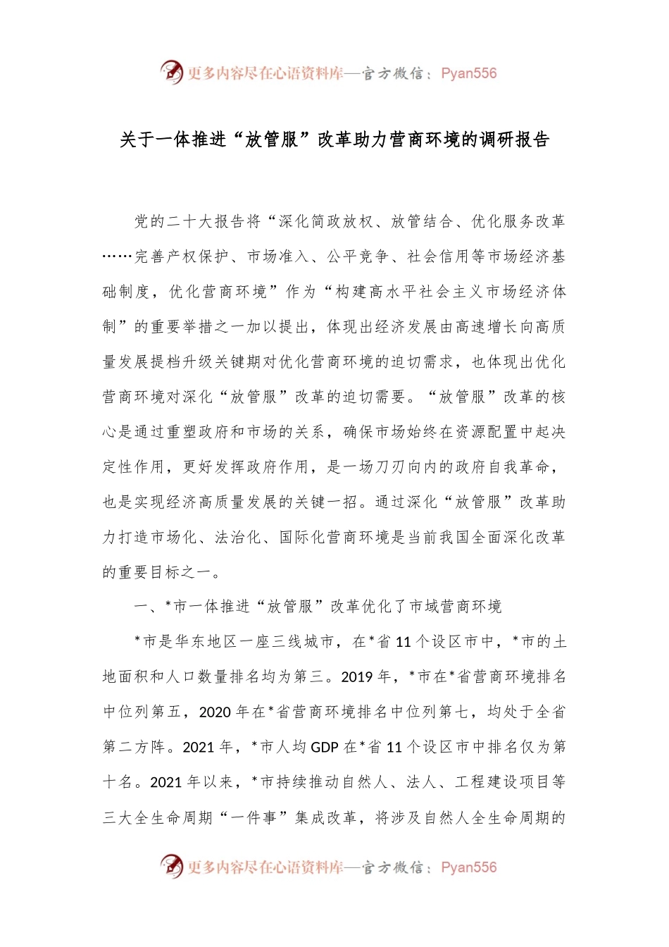 关于一体推进“放管服”改革助力营商环境的调研报告.docx_第1页