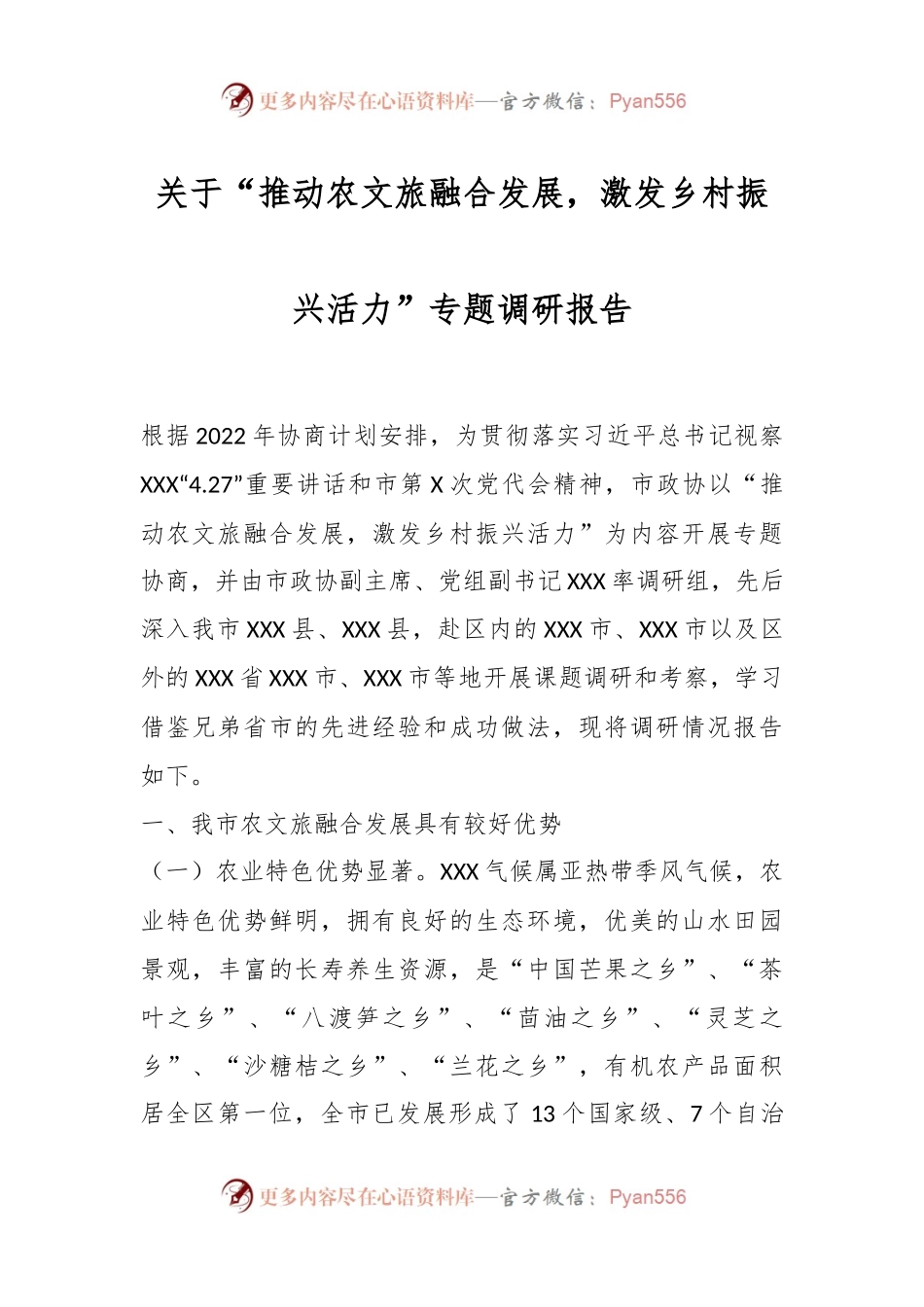 关于“推动农文旅融合发展，激发乡村振兴活力”专题调研报告.docx_第1页