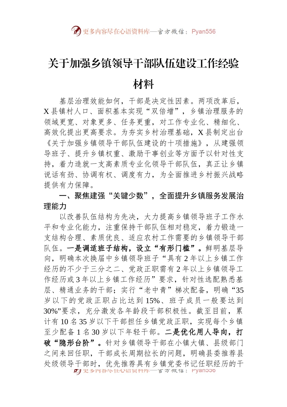 关于加强乡镇领导干部队伍建设工作经验材料.docx_第1页