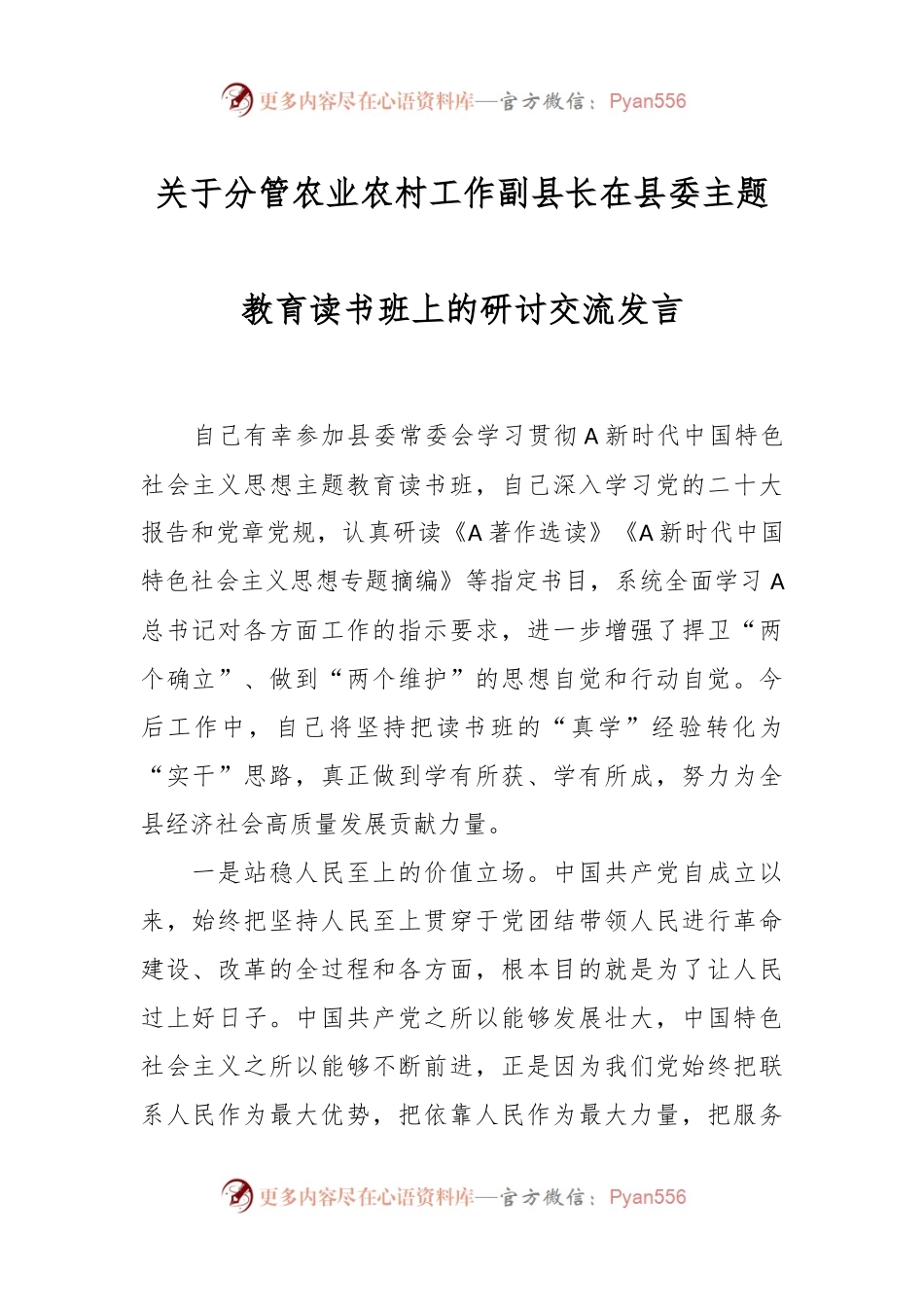 关于分管农业农村工作副县长在县委主题教育读书班上的研讨交流发言.docx_第1页