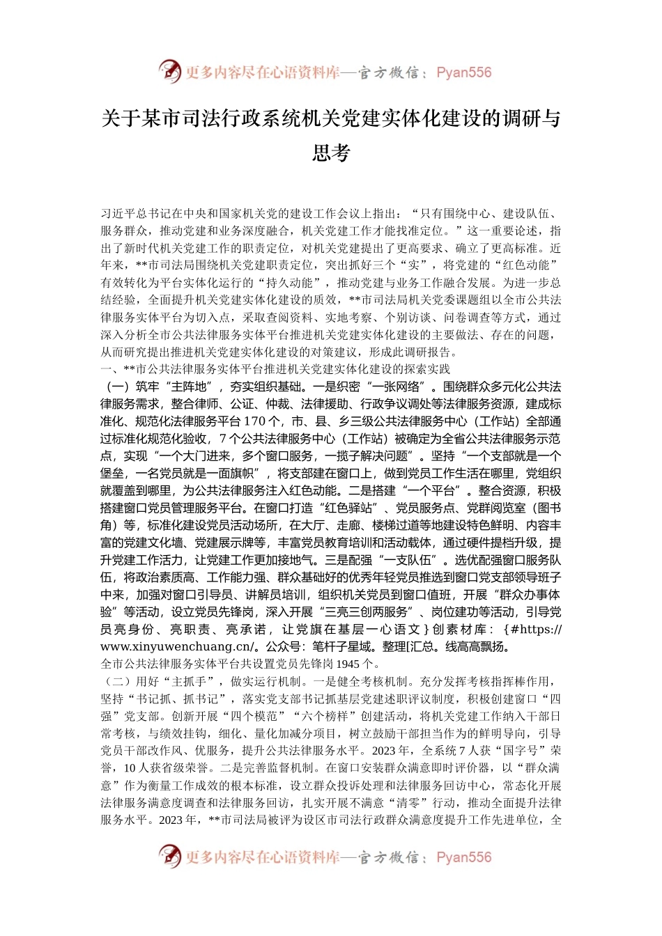 关于某市司法行政系统机关党建实体化建设的调研与思考.docx_第1页