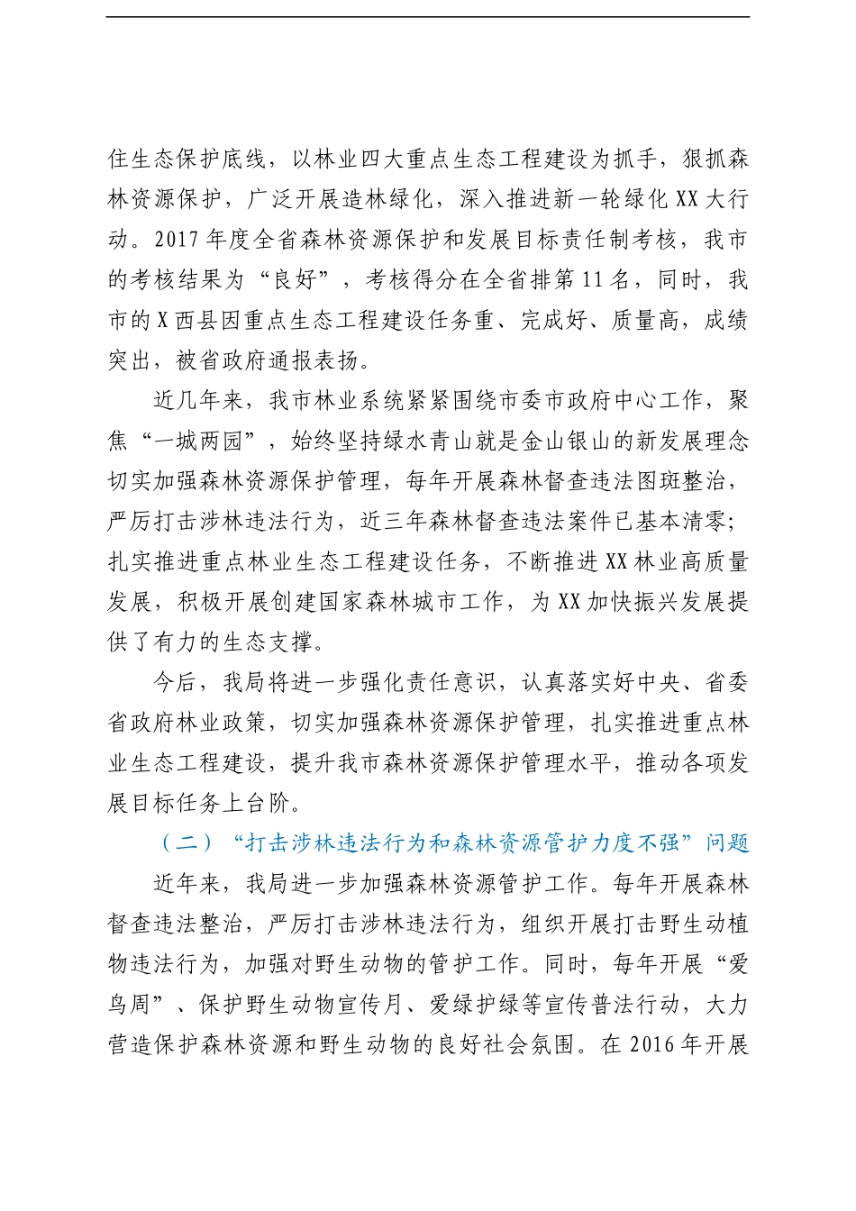 关于XX市林业局局长XX同志任期履行经济责任审计整改情况报告.docx_第2页
