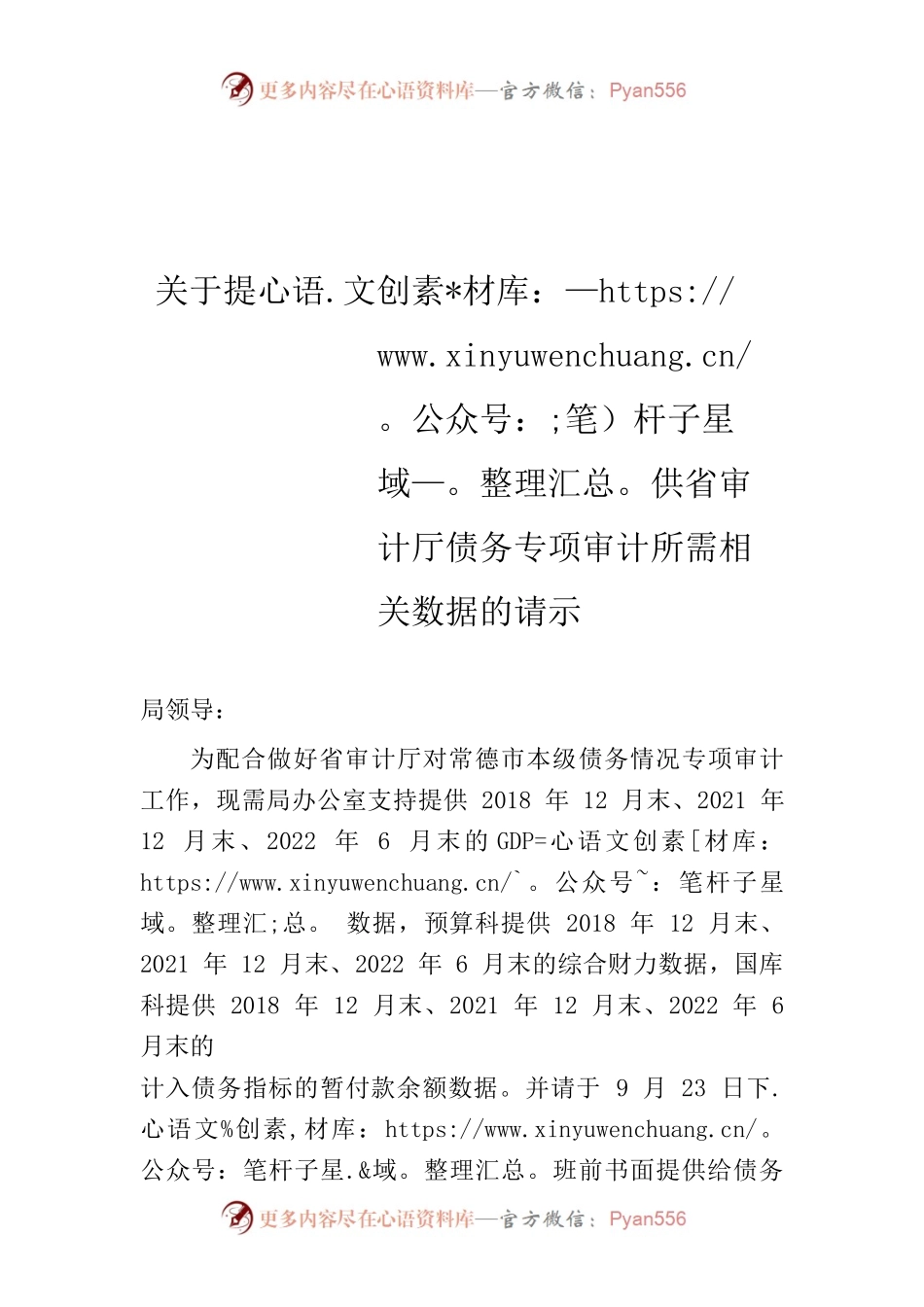 关于提供省审计厅债务专项审计所需相关数据的请示.docx_第1页