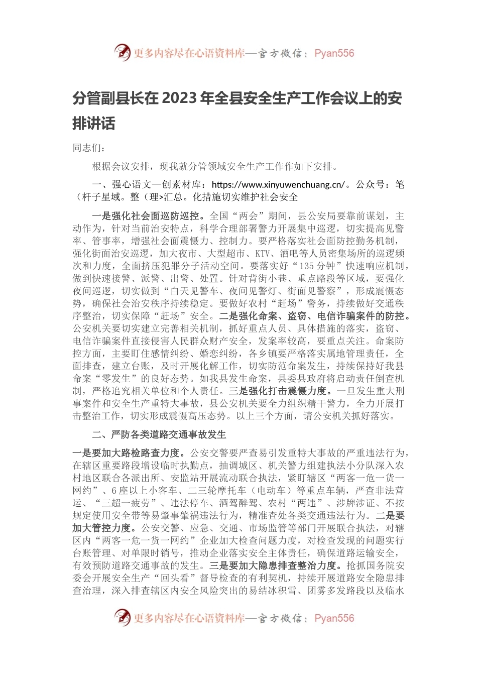 分管副县长在2023年全县安全生产工作会议上的安排讲话.docx_第1页