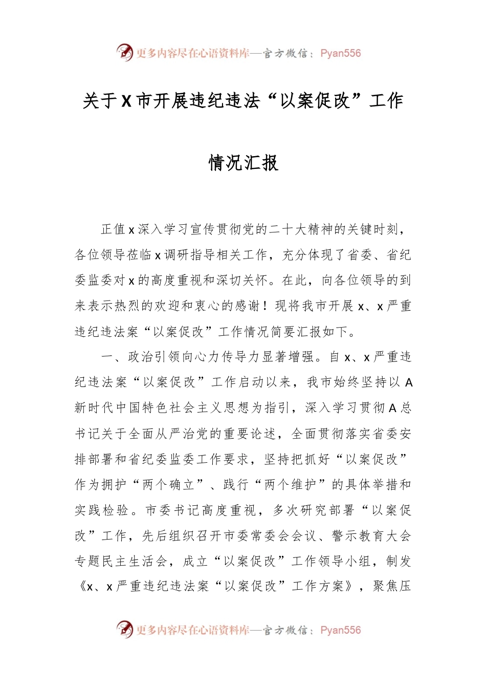 关于X市开展违纪违法“以案促改”工作情况汇报.docx_第1页