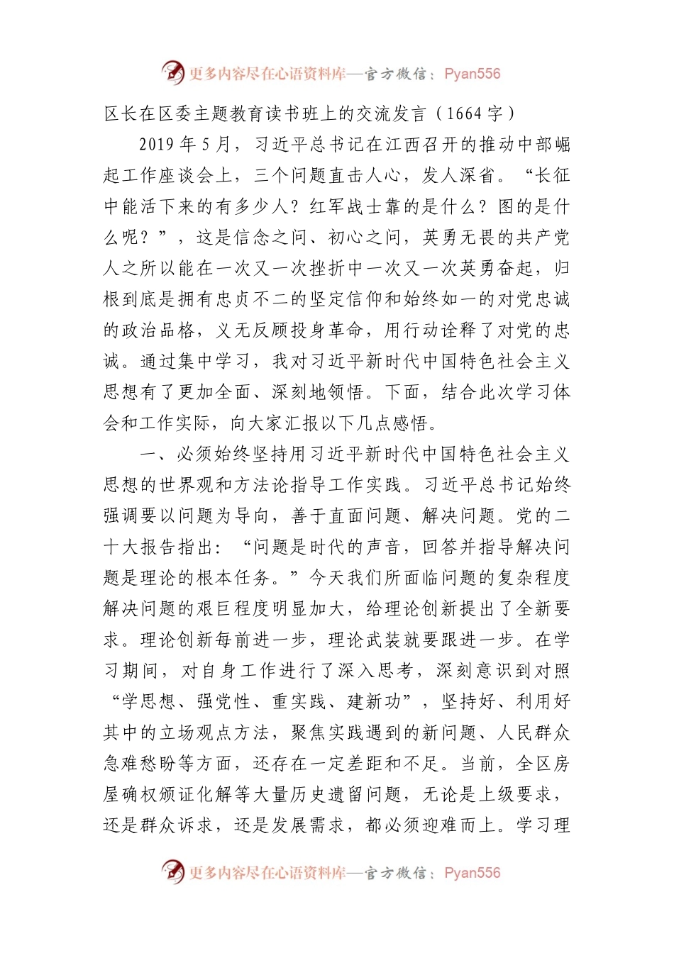 区长在区委主题教育读书班上的交流发言.docx_第1页