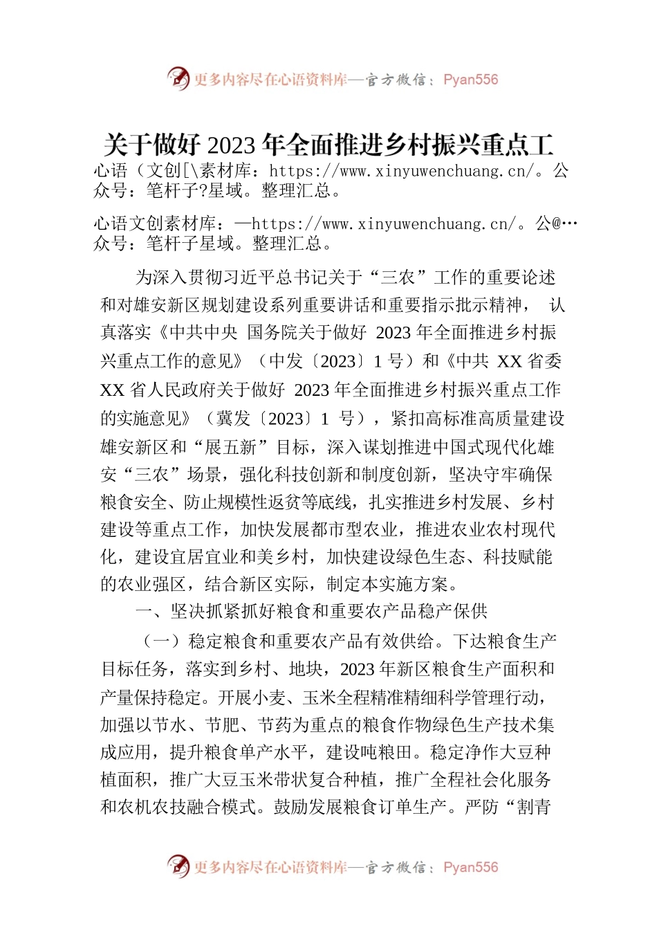 关于做好2023年全面推进乡村振兴重点工作的实施方案（2023年7月6日）.docx_第1页