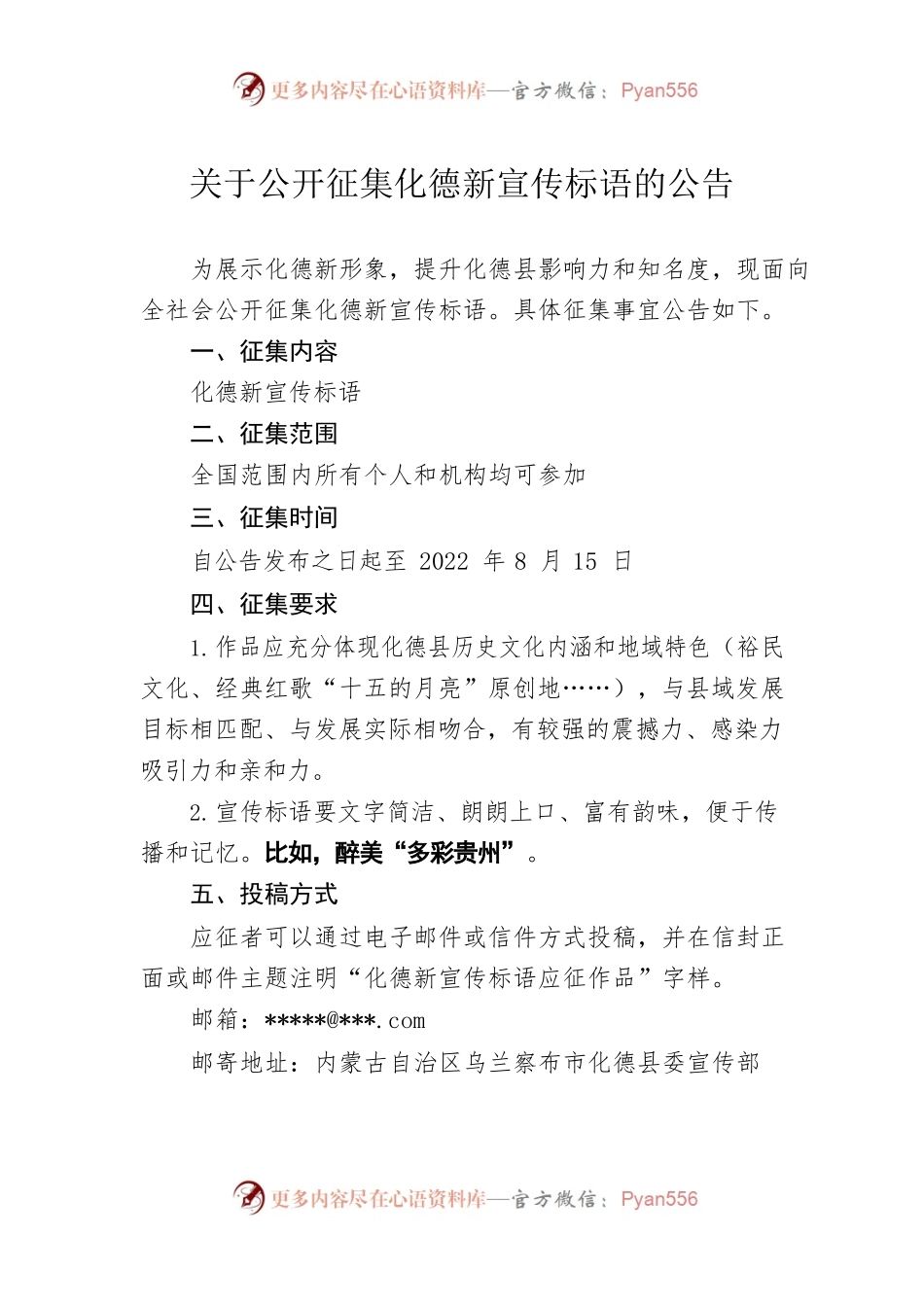 关于公开征集化德新宣传标语的公告.docx_第1页