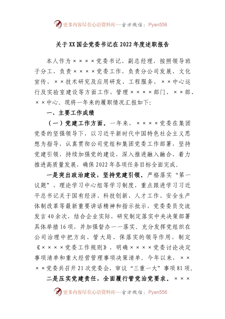 关于国企党委书记在2022年度述职报告.docx_第1页