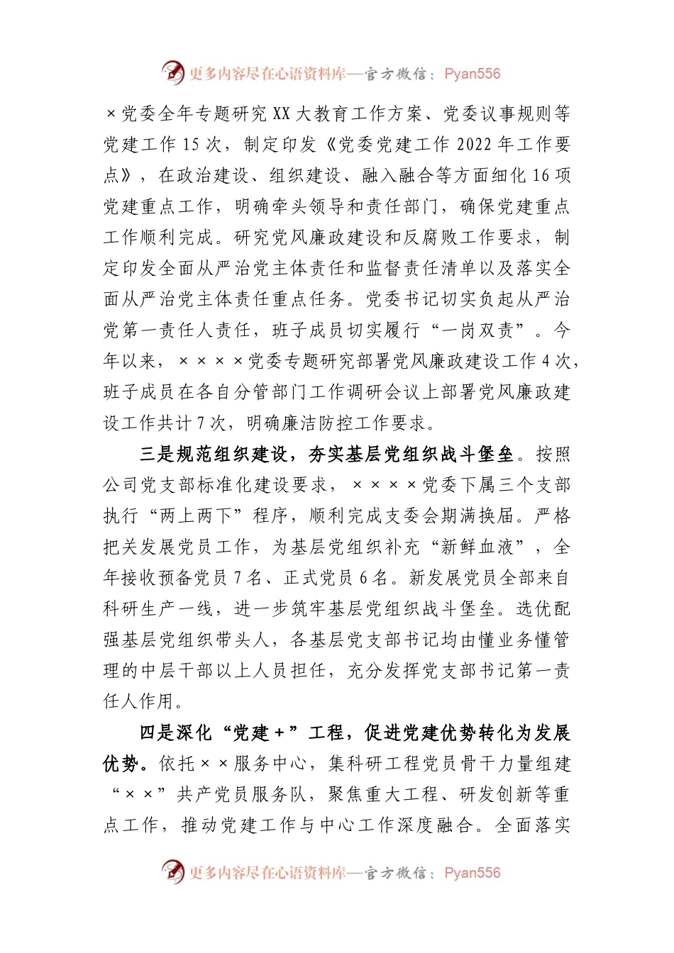 关于国企党委书记在2022年度述职报告.docx_第2页