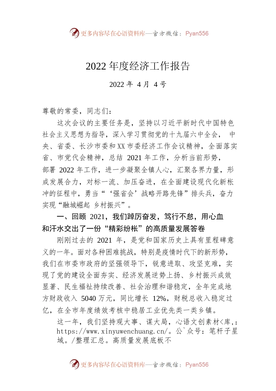关于XX市2022年度经济工作报告（20220404）.docx_第1页