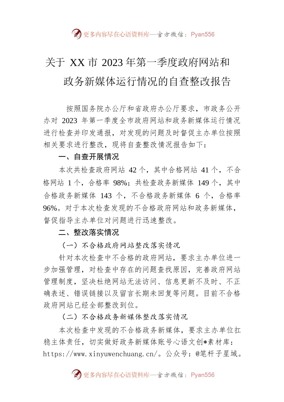 关于XX市2023年第一季度政府网站和政务新媒体运行情况的自查整改报告（20230227）.docx_第1页